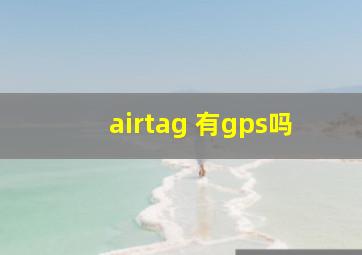 airtag 有gps吗